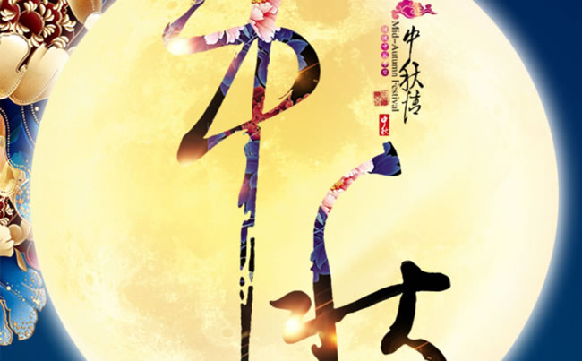 徐州市新東電電工機(jī)械祝各位朋友中秋快樂(lè)！