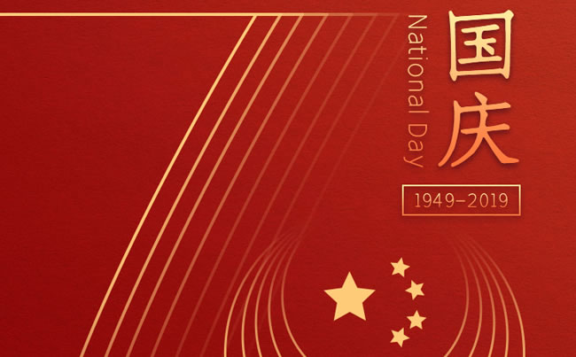 崢嶸70載 與國(guó)同夢(mèng) 新東電祝福祖國(guó)！