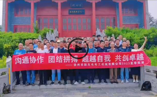陽(yáng)光正暖，不負(fù)時(shí)光，一路向前，未來(lái)可期！新東電團(tuán)建圓滿結(jié)束！