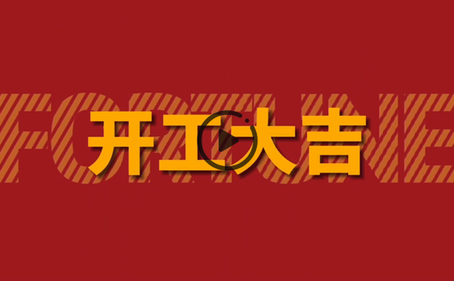 開(kāi)啟新篇章，共創(chuàng)美好未來(lái)！新東電辦公大樓裝修開(kāi)工！