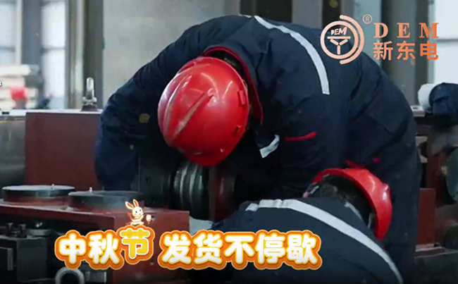 中秋在崗保交付，初心不負(fù)共嬋娟！新東電與您共賞明月！