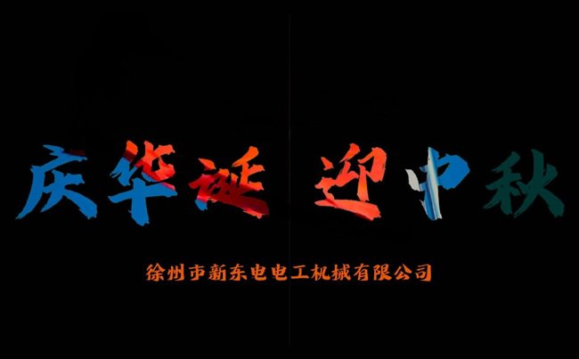 國之華誕耀九州，家之團(tuán)圓滿中秋，新東電攜全體同仁恭賀雙節(jié)